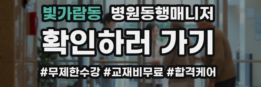 빛가람동 병원동행매니저 자격증