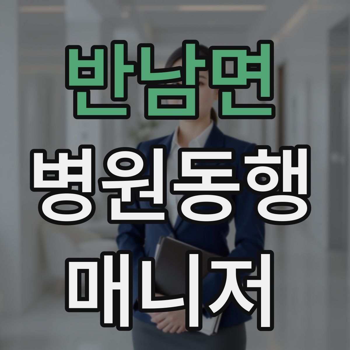 반남면 병원동행매니저 자격증