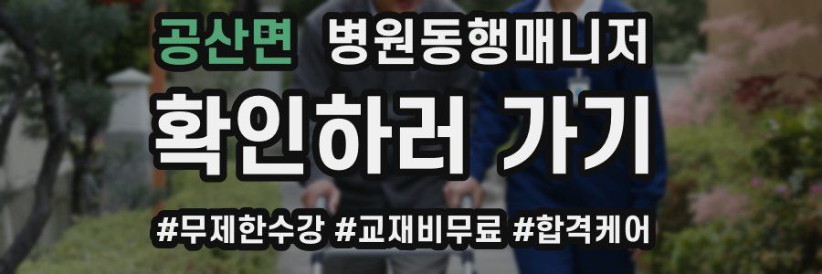 공산면 병원동행매니저 자격증
