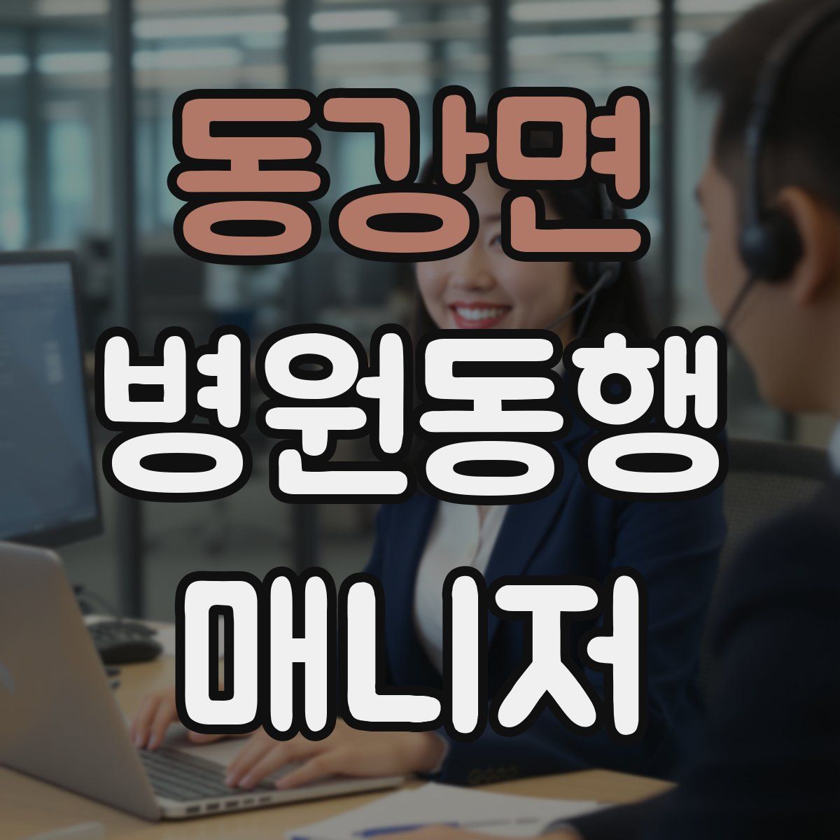 동강면 병원동행매니저 자격증