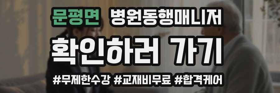 문평면 병원동행매니저 자격증