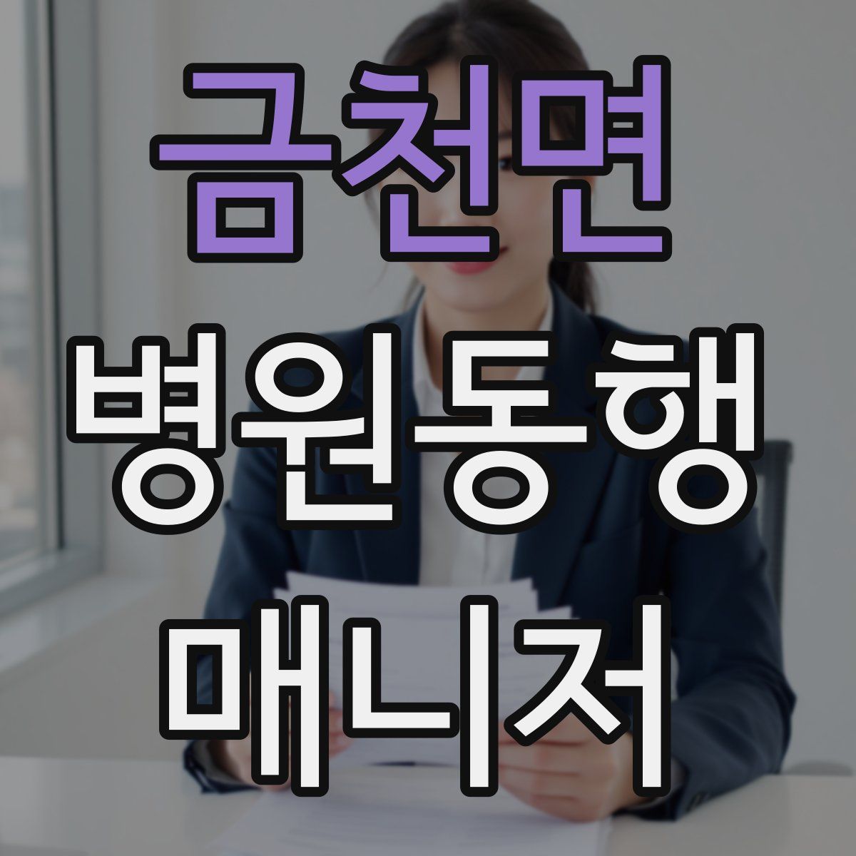 금천면 병원동행매니저 자격증