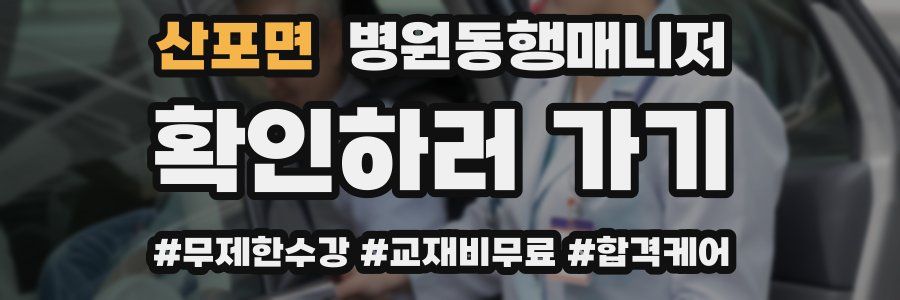 산포면 병원동행매니저 자격증