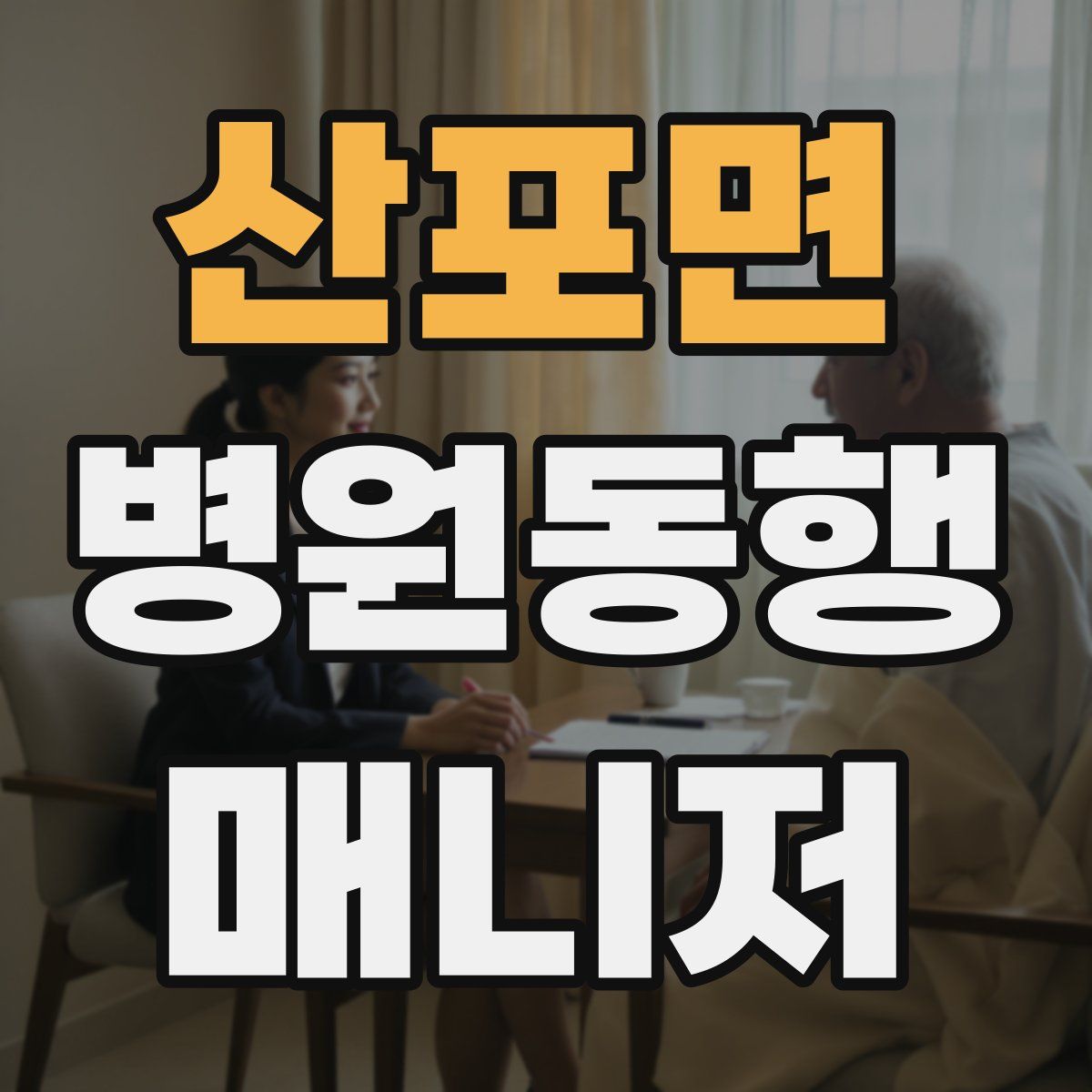 산포면 병원동행매니저 자격증