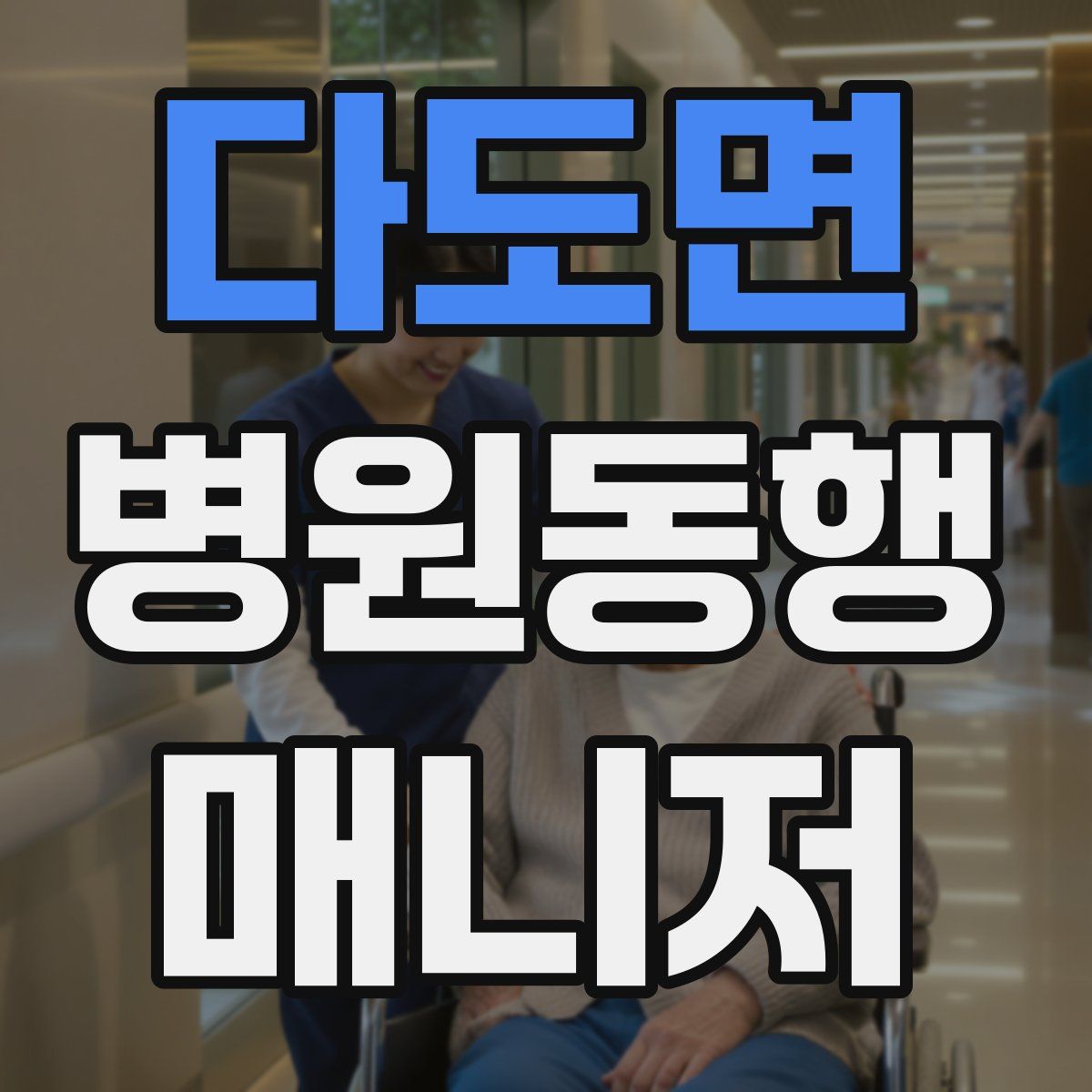 다도면 병원동행매니저 자격증