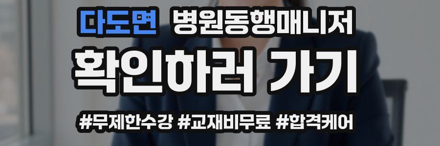 다도면 병원동행매니저 자격증