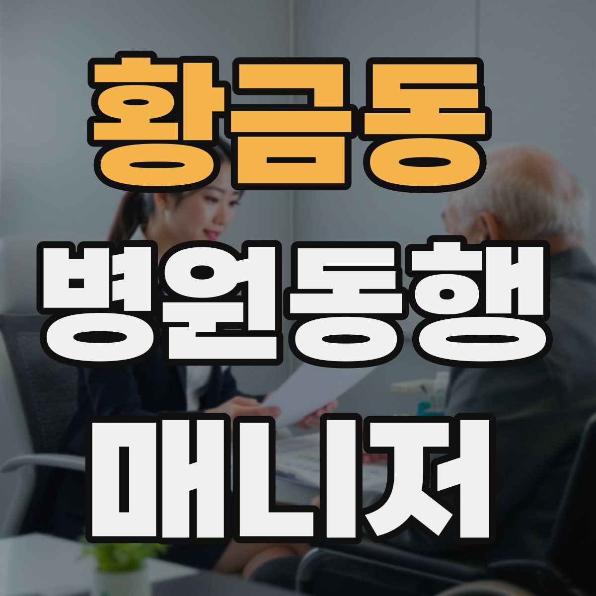 황금동 병원동행매니저 자격증