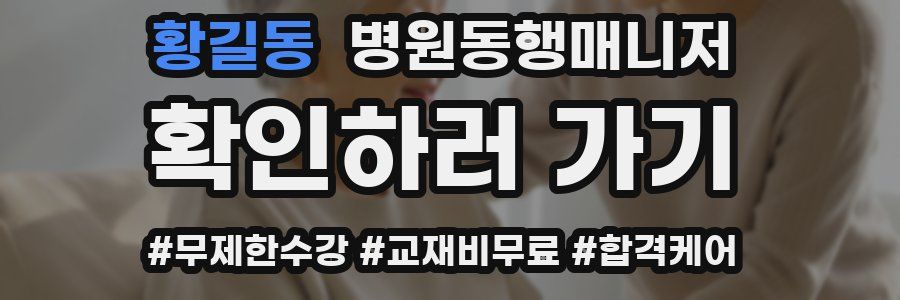 황길동 병원동행매니저 자격증