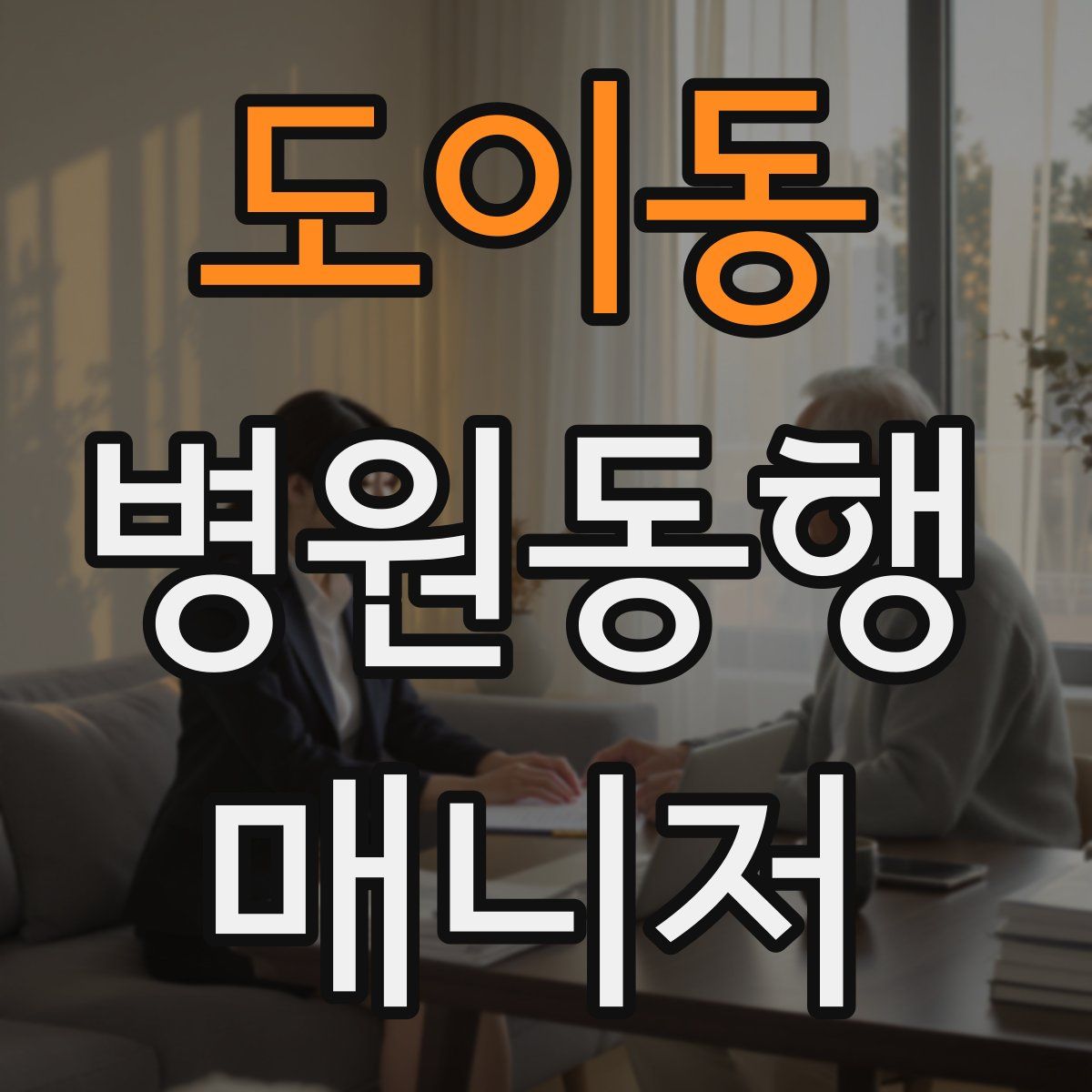 도이동 병원동행매니저 자격증