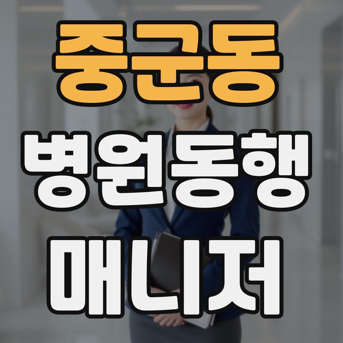 중군동 병원동행매니저 자격증