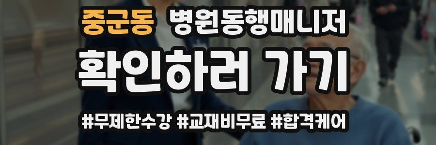 중군동 병원동행매니저 자격증