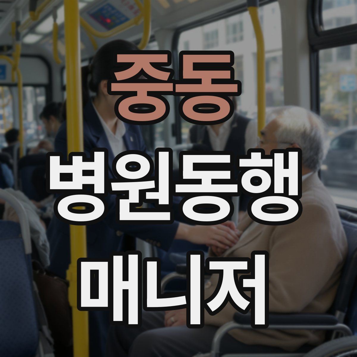 중동 병원동행매니저 자격증 어지럼·저혈당 등 흔한 상황 대처