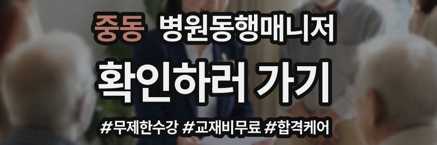 중동 병원동행매니저 자격증