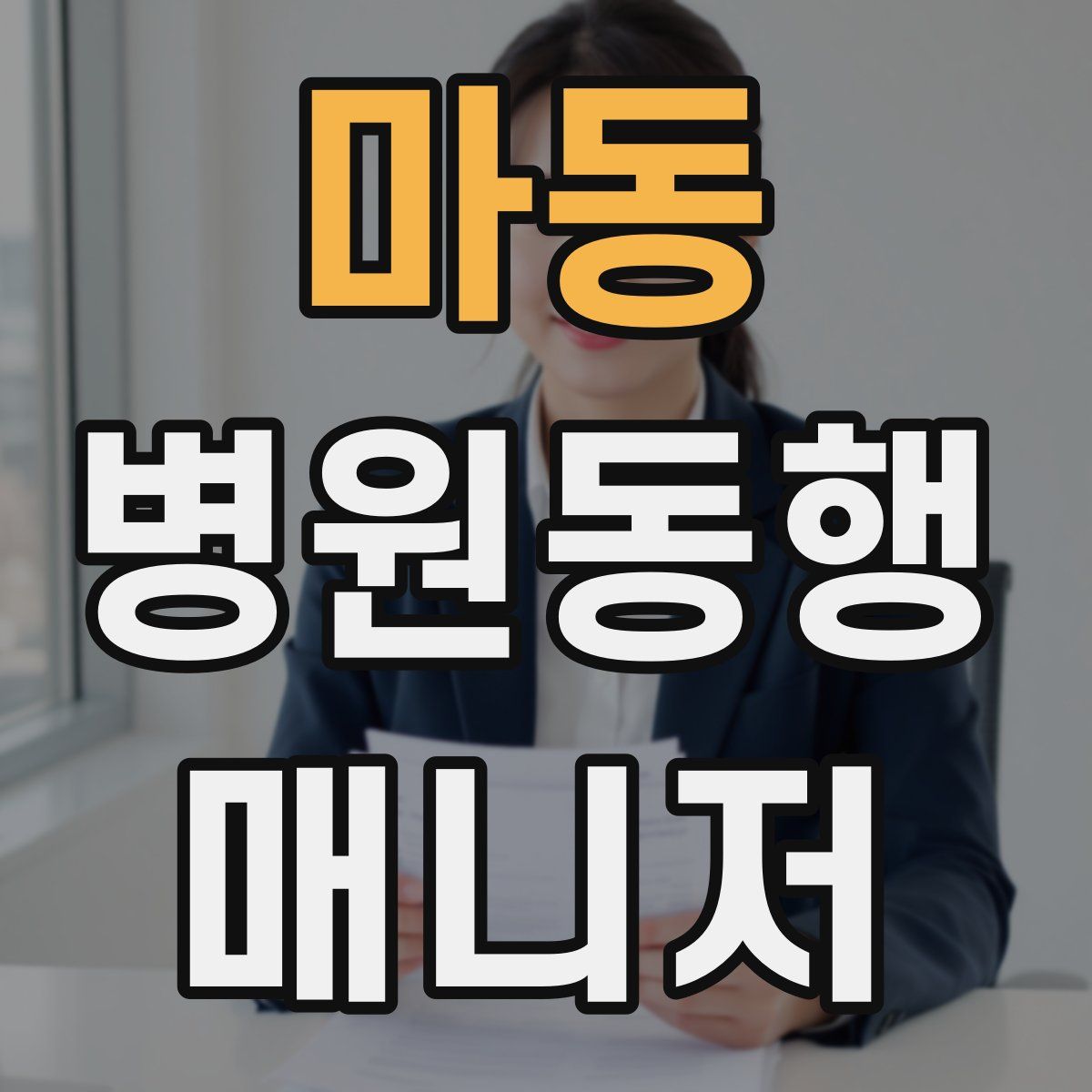 마동 병원동행매니저 자격증