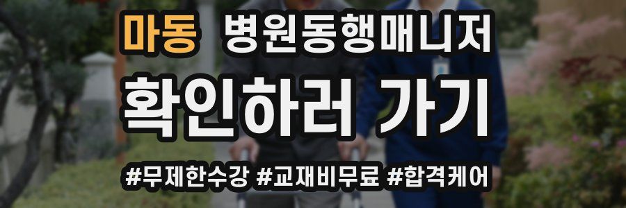 마동 병원동행매니저 자격증