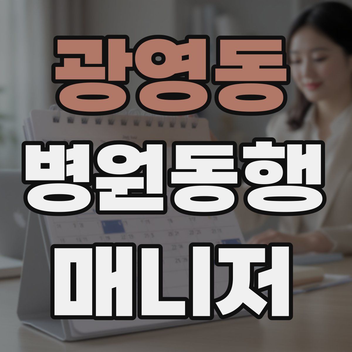 광영동 병원동행매니저 자격증