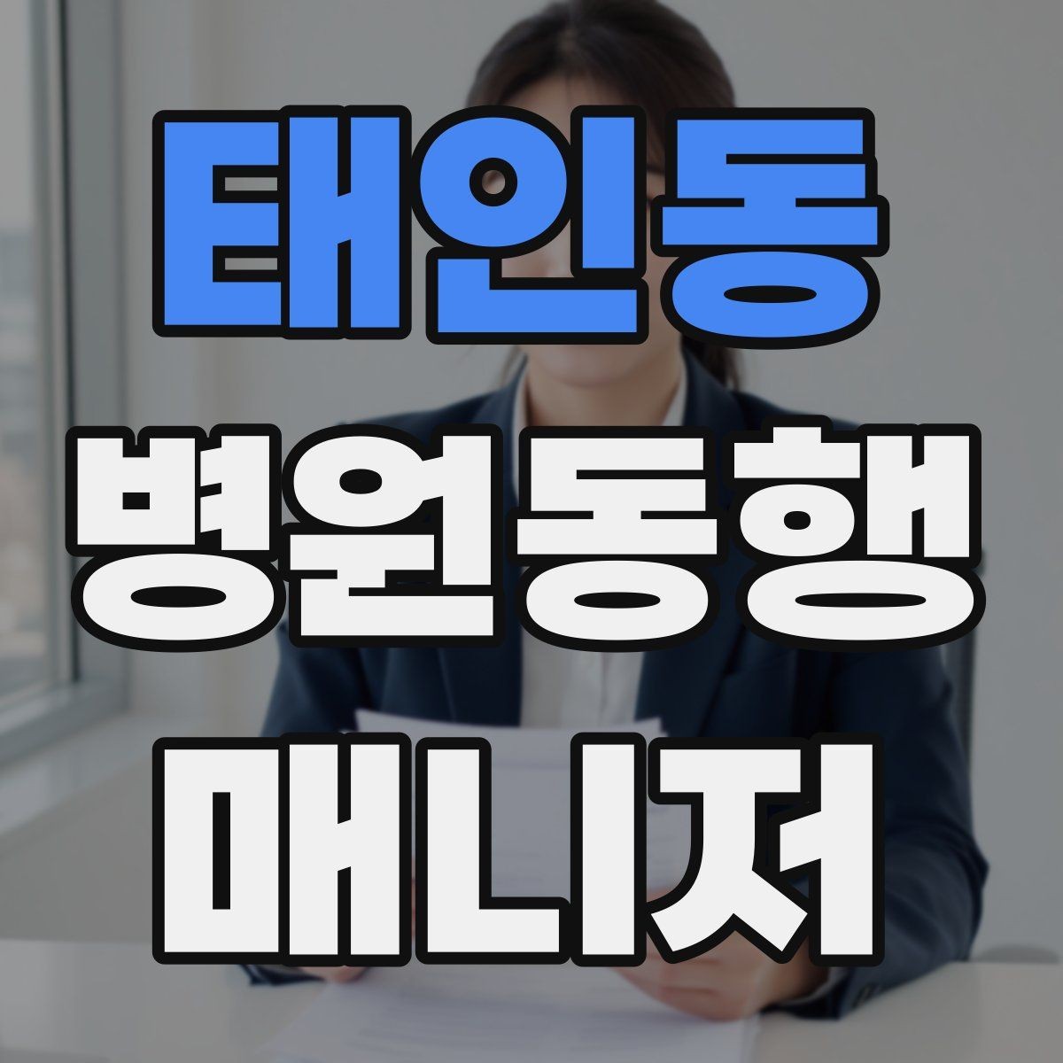 태인동 병원동행매니저 자격증 시작하기 전에 꼭 알아야 할 주의사항