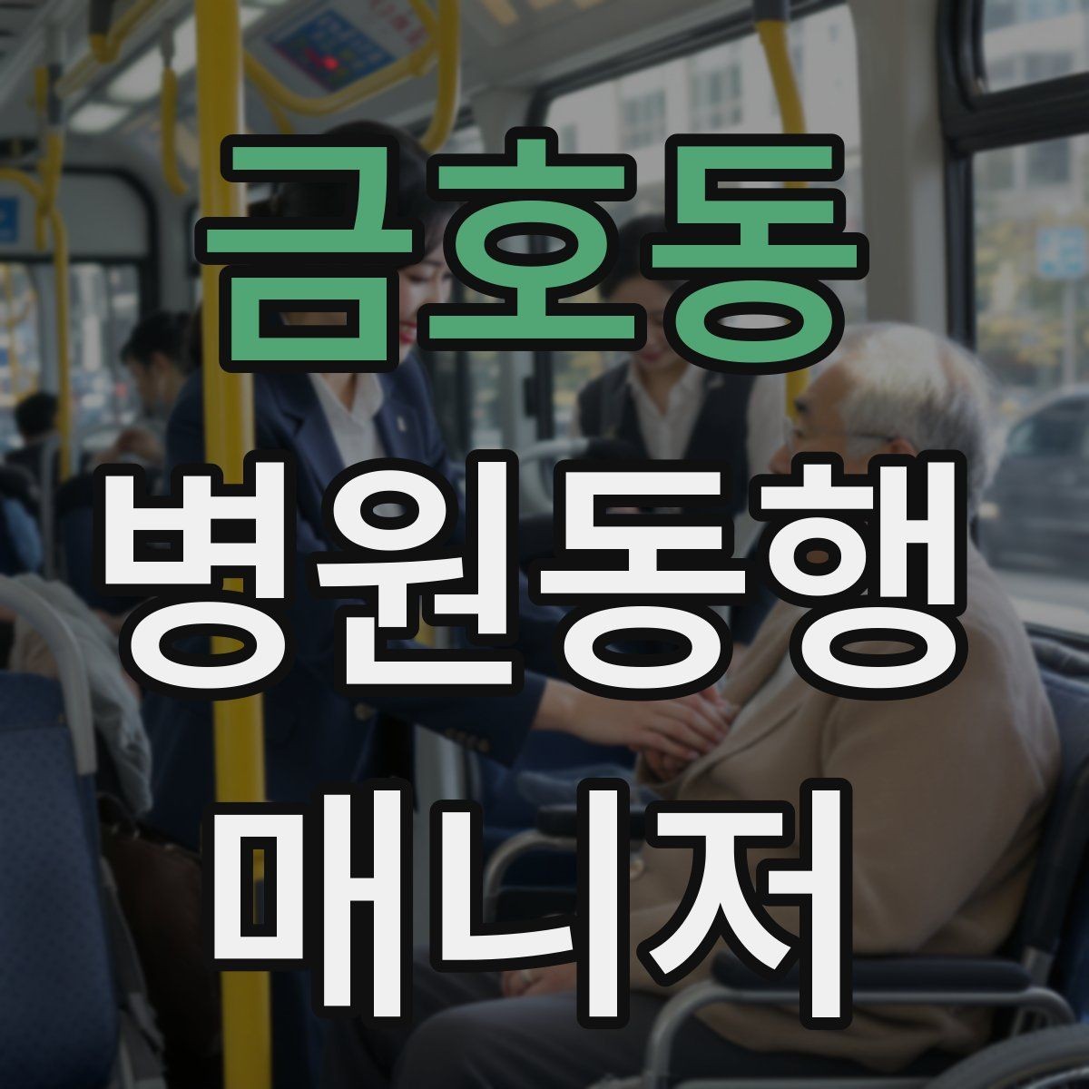 금호동 병원동행매니저 자격증 수강 전 확인해야 할 체크 포인트