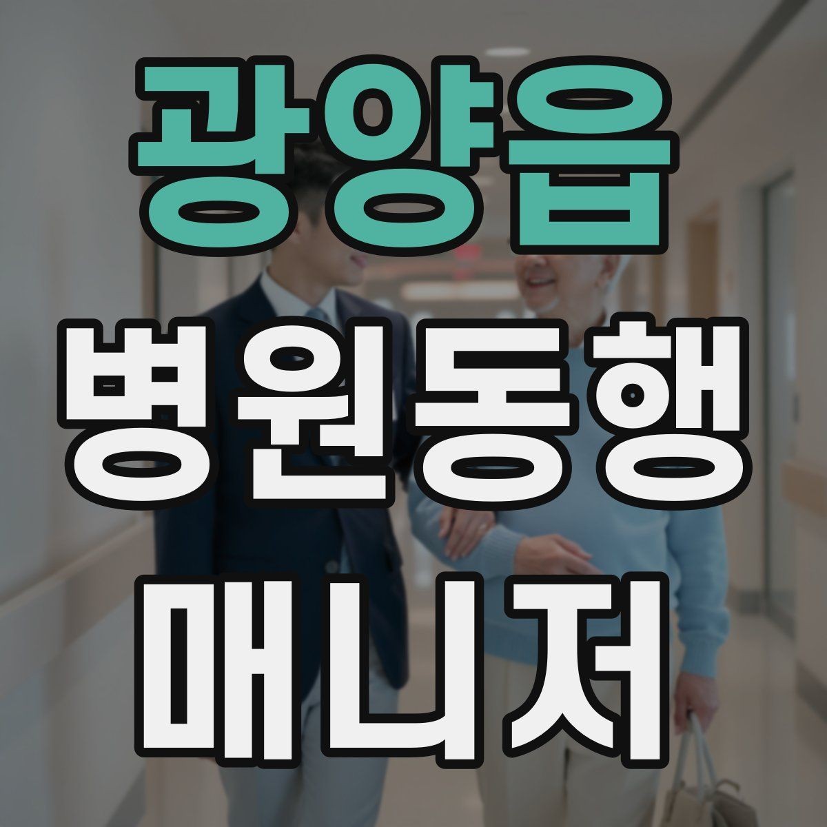 광양읍 병원동행매니저 자격증 병원동행을 전문적으로 시작하는 방법
