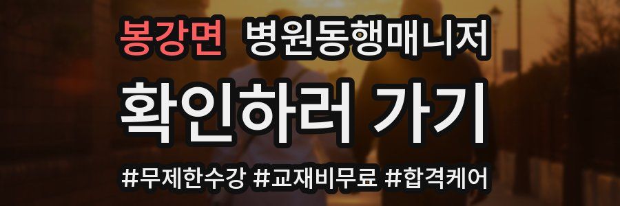 봉강면 병원동행매니저 자격증