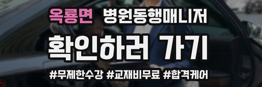 옥룡면 병원동행매니저 자격증