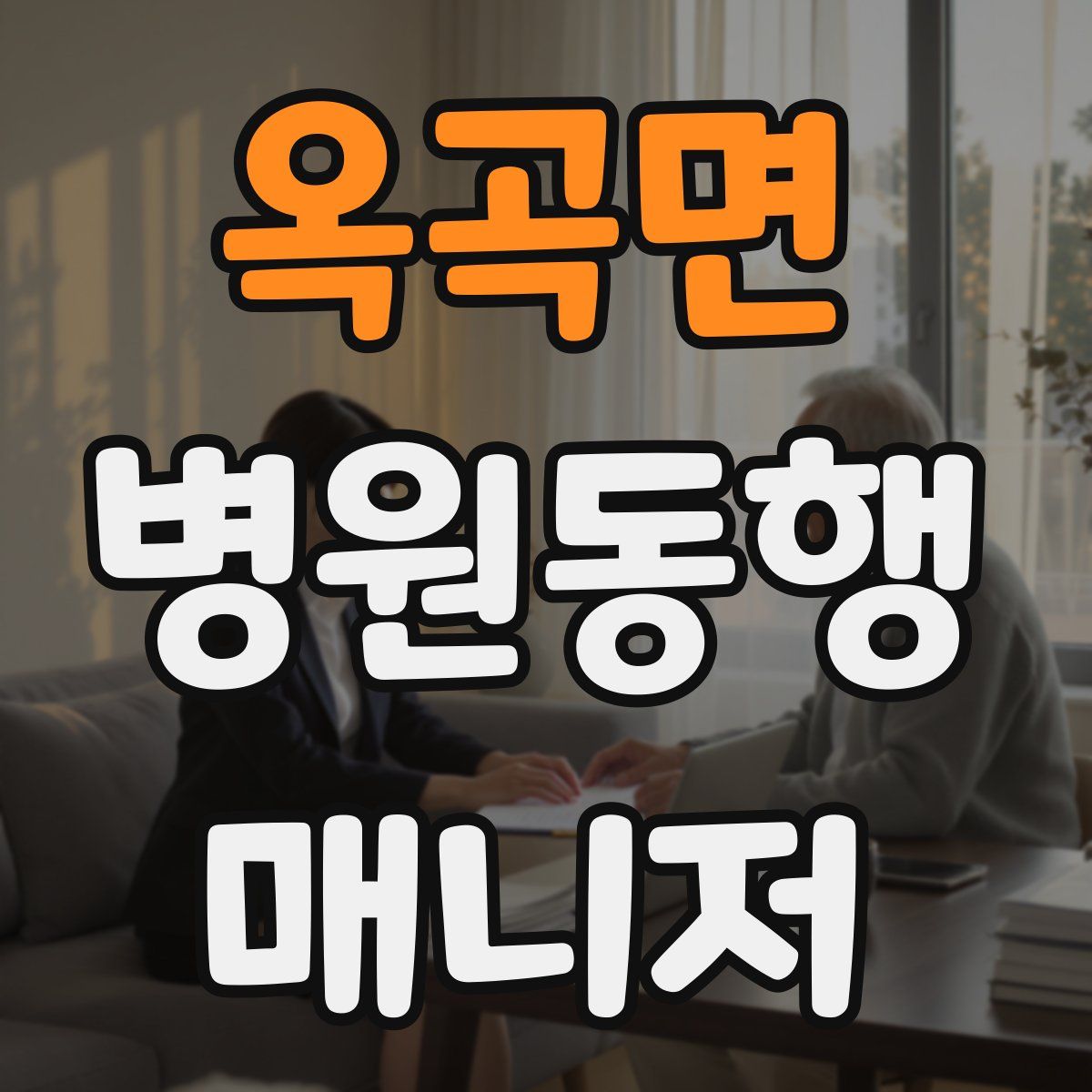 옥곡면 병원동행매니저 자격증