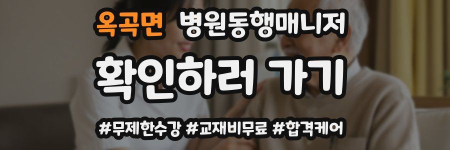 옥곡면 병원동행매니저 자격증