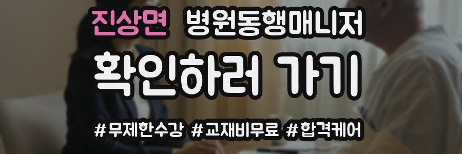 진상면 병원동행매니저 자격증