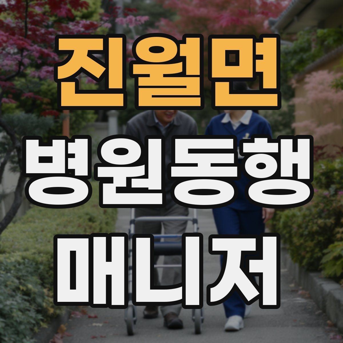 진월면 병원동행매니저 자격증 자동문·회전문 통과 시 안전 요령