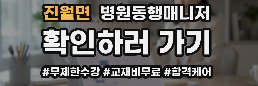 진월면 병원동행매니저 자격증