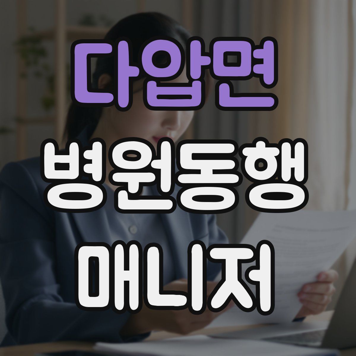 다압면 병원동행매니저 자격증