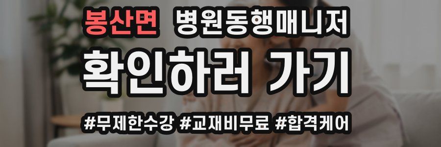 봉산면 병원동행매니저 자격증