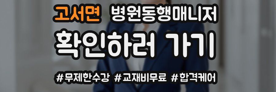 고서면 병원동행매니저 자격증