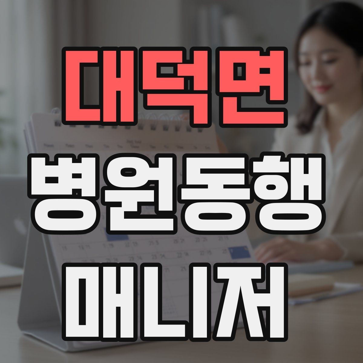 대덕면 병원동행매니저 자격증 동행 전 안내 메시지 예시로 준비하기