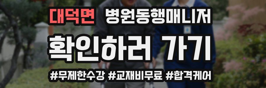 대덕면 병원동행매니저 자격증