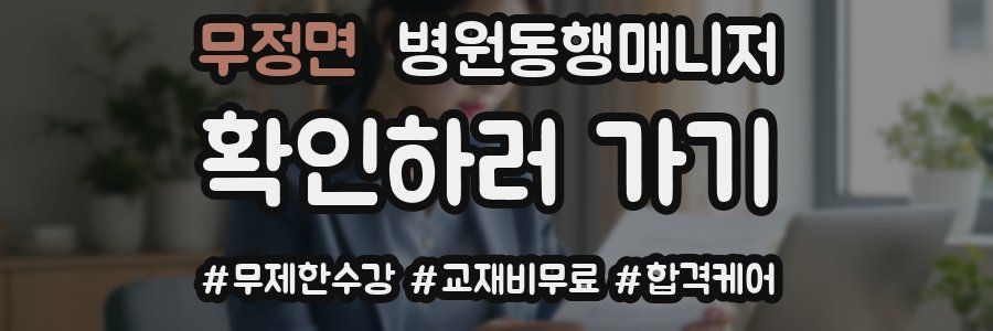 무정면 병원동행매니저 자격증