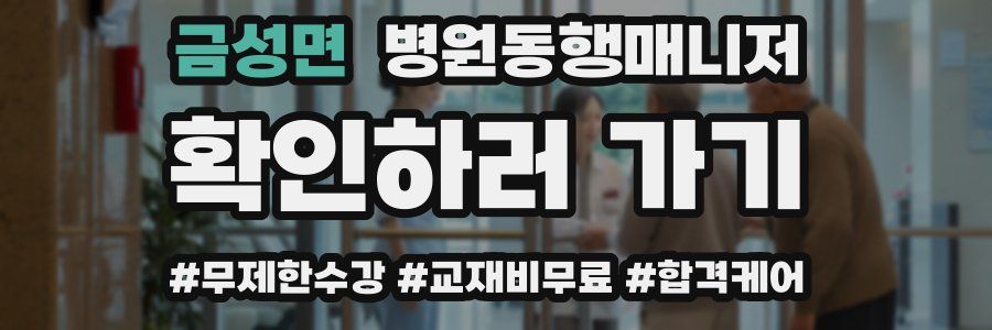 금성면 병원동행매니저 자격증