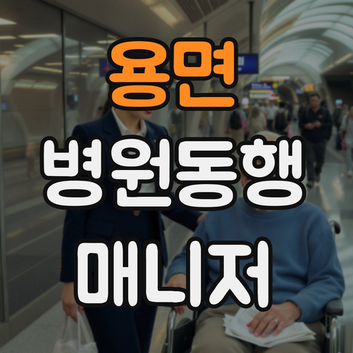 용면 병원동행매니저 자격증 복약 관련 질문을 정리해두면 좋은 이유