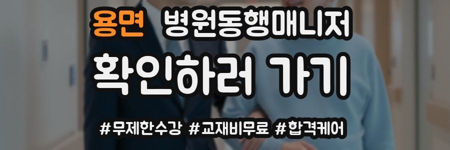 용면 병원동행매니저 자격증