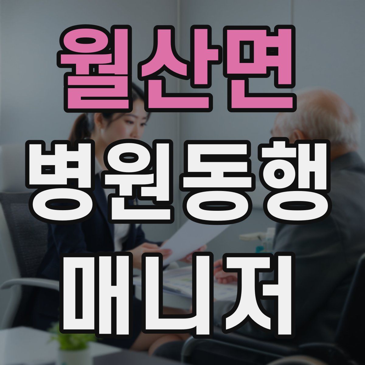 월산면 병원동행매니저 자격증