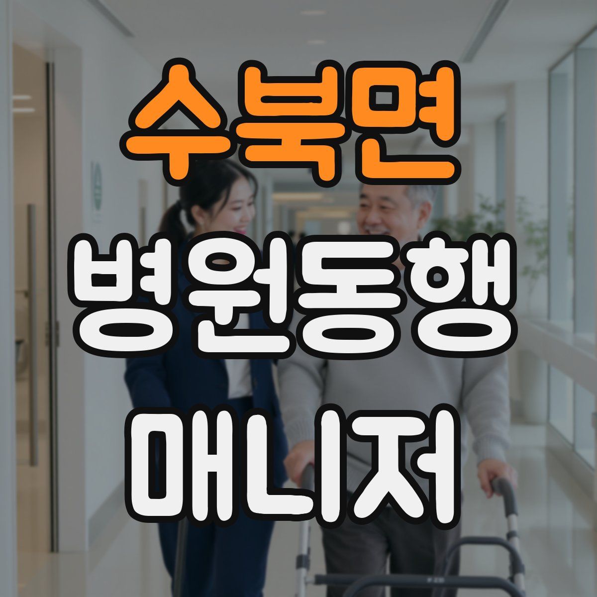수북면 병원동행매니저 자격증