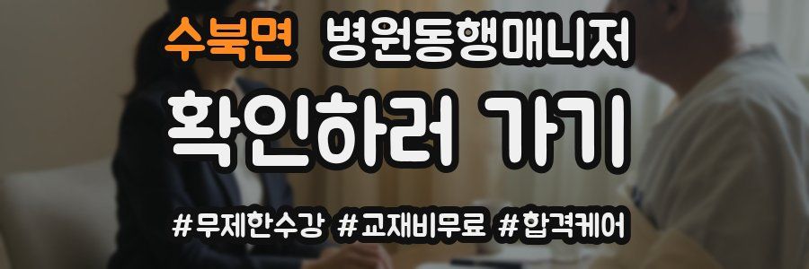 수북면 병원동행매니저 자격증