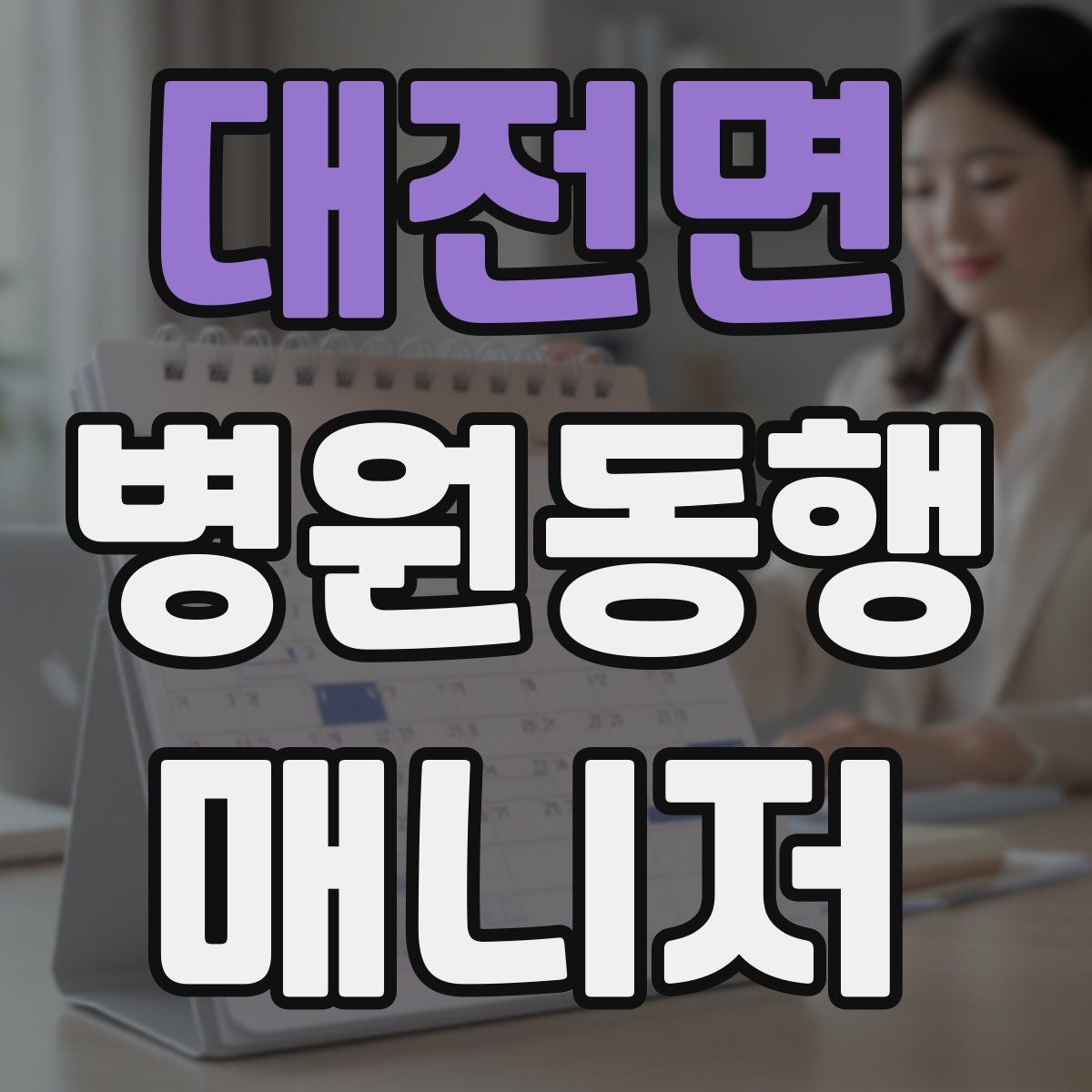 대전면 병원동행매니저 자격증