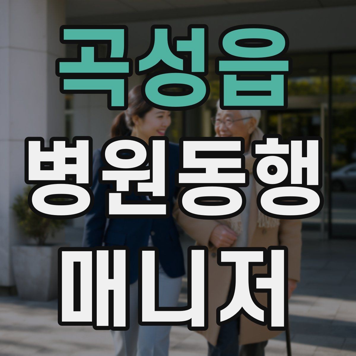 곡성읍 병원동행매니저 자격증 장거리 이동 동행에서 중요한 점