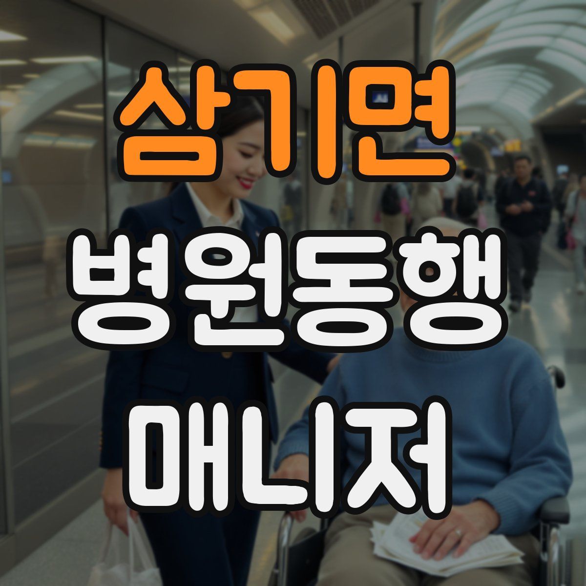 삼기면 병원동행매니저 자격증