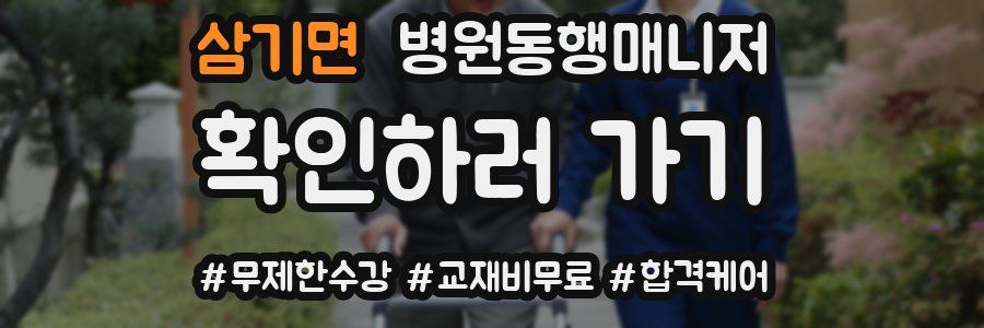 삼기면 병원동행매니저 자격증