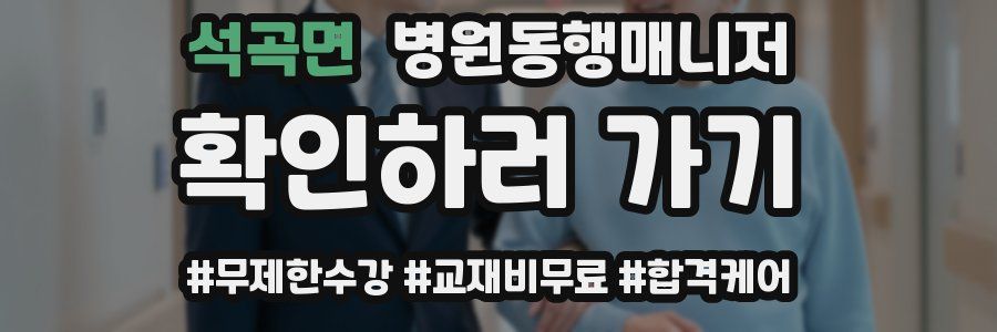 석곡면 병원동행매니저 자격증