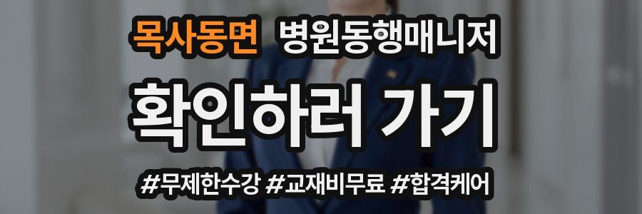 목사동면 병원동행매니저 자격증