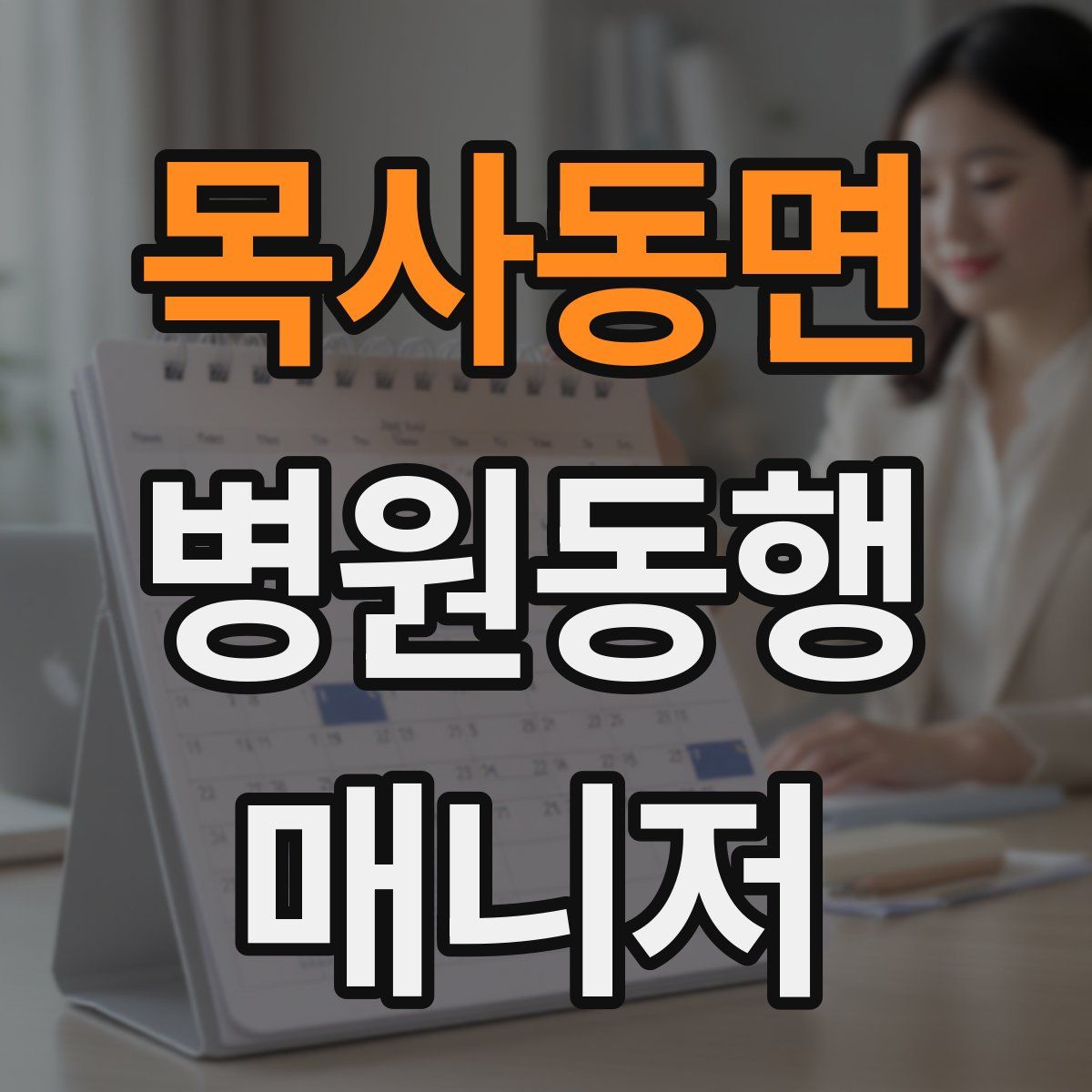 목사동면 병원동행매니저 자격증