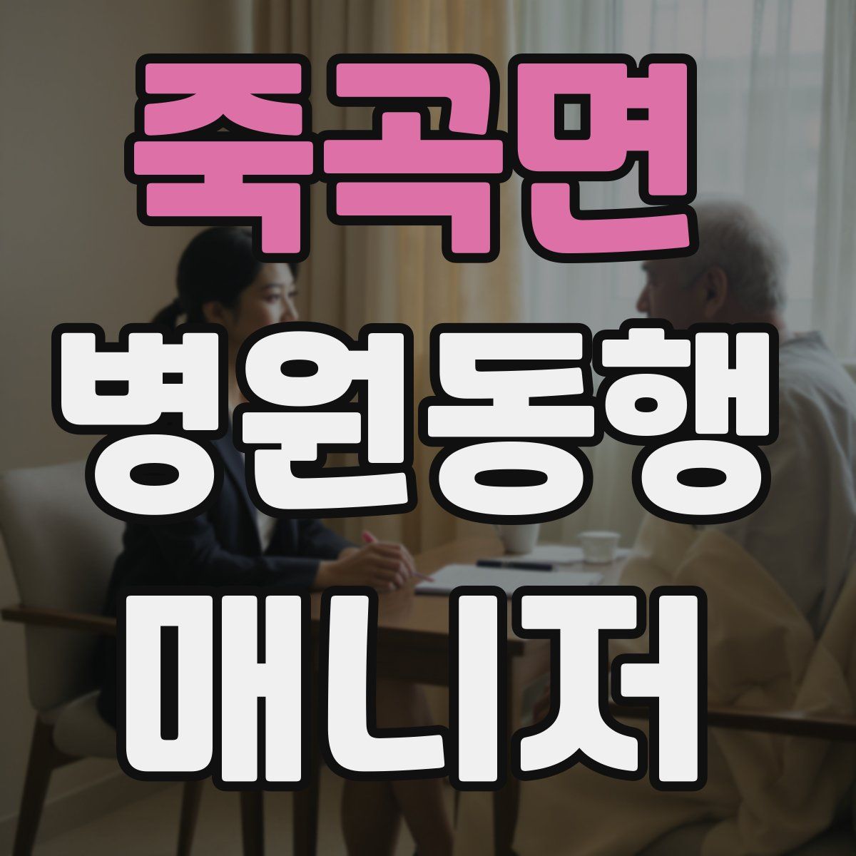 죽곡면 병원동행매니저 자격증